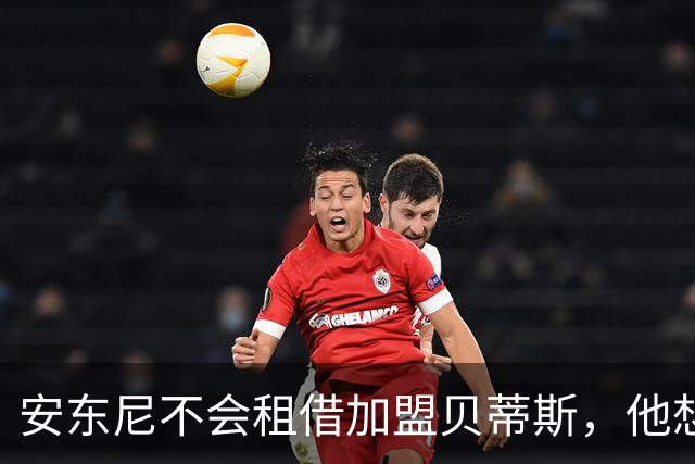 安东尼不会租借加盟贝蒂斯，他想留在曼联效力